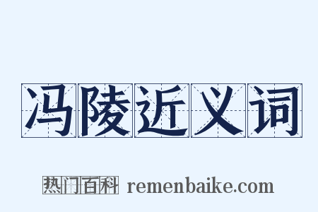 冯陵近义词是什么意思的图片